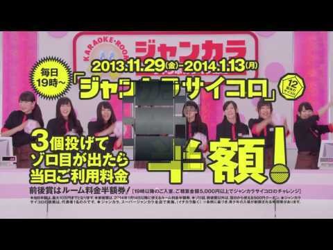 NMB 『ジャンカラサイコロ』篇その1
