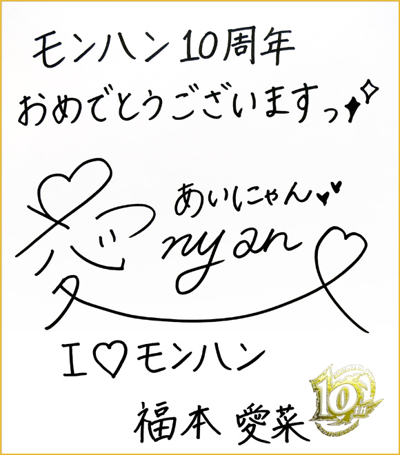 モンハン１０周年 福本愛菜