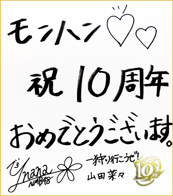 モンハン１０周年 山田菜々