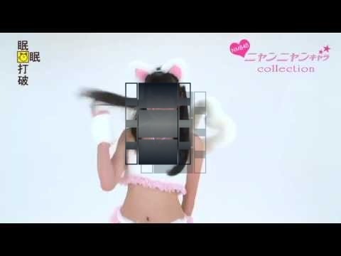 NMB48 吉田朱里 ニャンニャンキャラ (Yoshida Akari) 眠眠打破