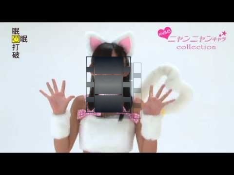 NMB48 薮下柊 ニャンニャンキャラ (Yabushita Shu) 眠眠打破