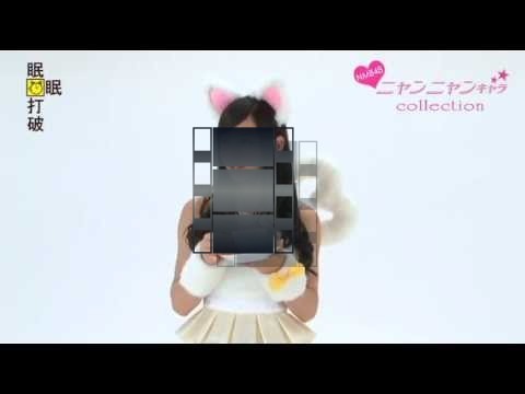 NMB48 上西恵 ニャンニャンキャラ (Jounishi Kei) 眠眠打破