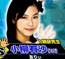 小柳有沙TO 松井玲奈