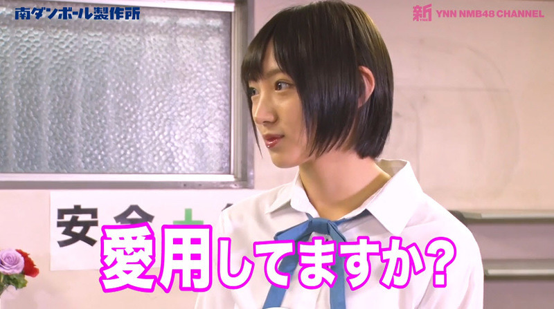 「愛用してますか？」 太田夢莉