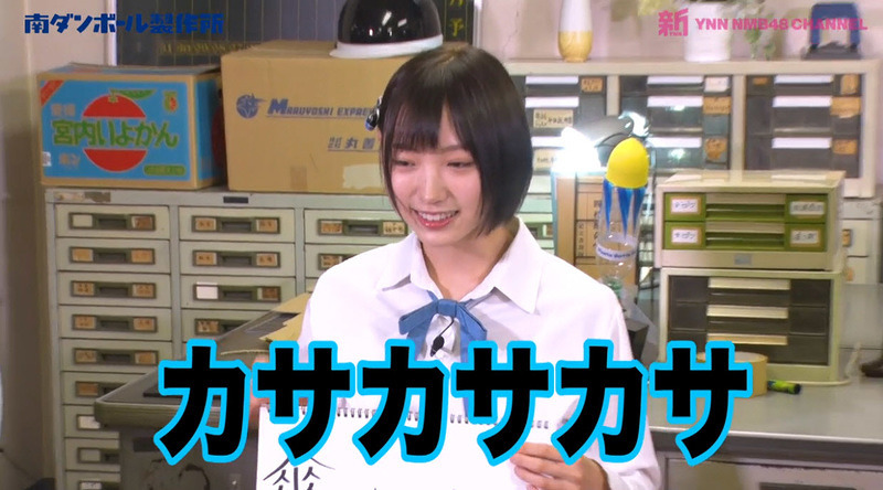 カサカサカサ 太田夢莉
