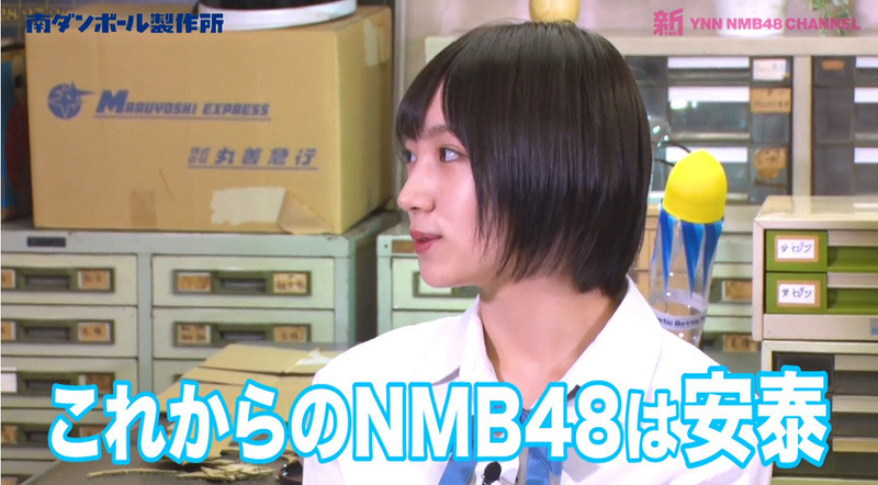 「これからのNMB４８は安泰」太田夢莉