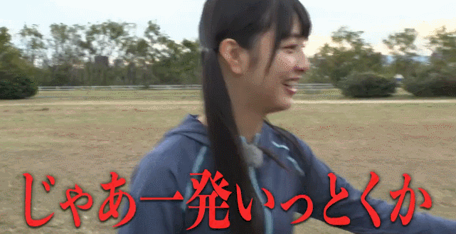 GIF 「じゃあ一発いっとくか ... 」大田莉央奈 + 安部若菜