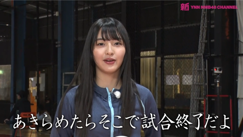 大田莉央奈 「あきらめたらそこで試合終了だよ」
