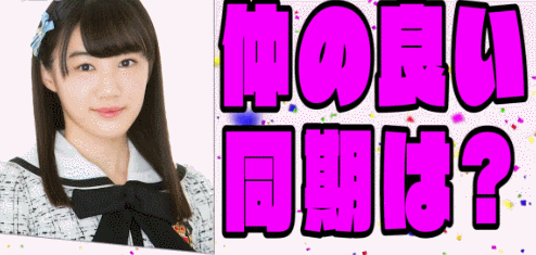 南羽諒：仲の良い同期は「山崎亜美瑠」