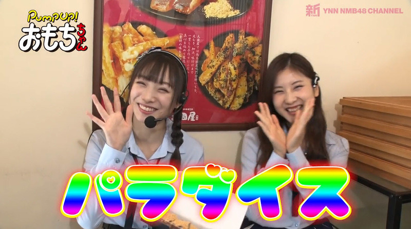 「パラダイス」梅山恋和,林萌々香
