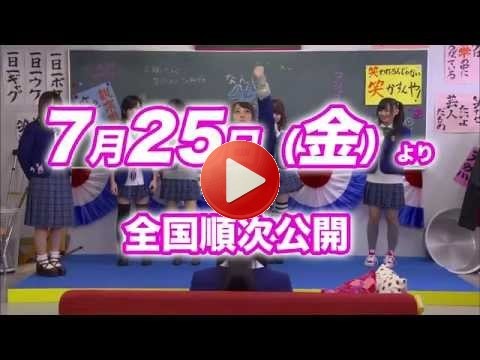CM 2014年7月25日 映画 NMB48げいにん！THE MOVIE リターンズ