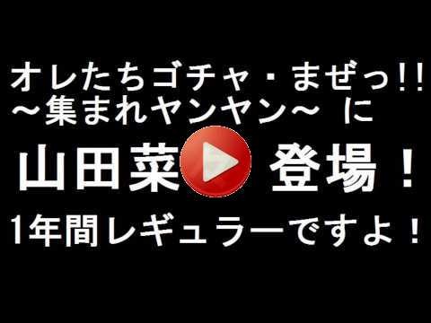 オレたちゴチャ・まぜっ!!〜集まれヤンヤン〜　山田菜々出演部分のみ