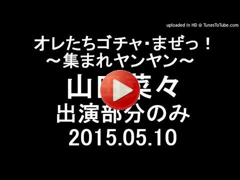 山田菜々出演部分のみ　オレたちゴチヤまぜっ！2015年5月10日