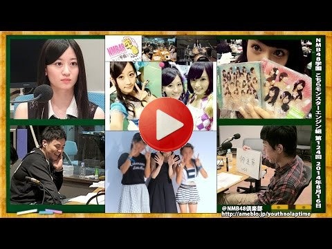 NMB48学園 こちらモンスターエンジン組 第124回 2014年8月16日[175]