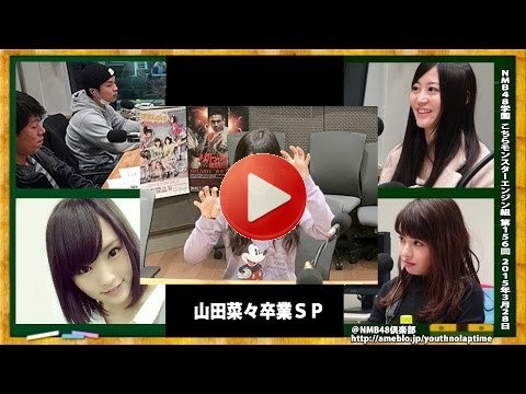 山田菜々卒業ＳＰ NMB48学園 こちらモンスターエンジン組 第156回 2015年3月28日 山田菜々 山本彩 上西恵