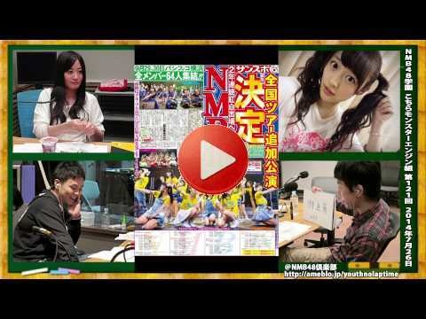 NMB48学園 こちらモンスターエンジン組 第121回 2014年7月26日 ※野球中継延長で30分に短縮 [172] 代理ゲスト 小谷里歩