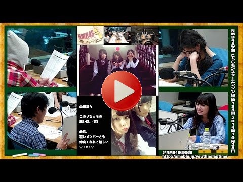 NMB48学園 こちらモンスターエンジン組 第134回 2014年10月25日 山田菜々 上西恵[185] ※野球中継で30分に短縮