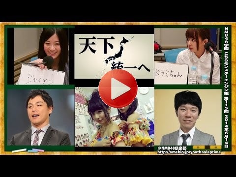NMB48学園 こちらモンスターエンジン組 第115回 2014年6月14日[166]