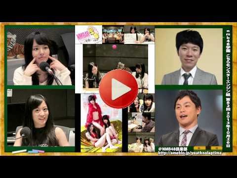 NMB48学園 こちらモンスターエンジン組 第82回 2013年10月26日[133](※野球中継延長で30分短縮)