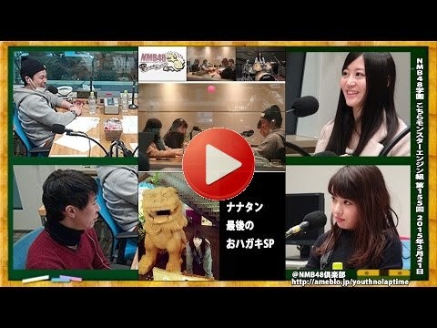 NMB48学園 こちらモンスターエンジン組 第155回 2015年3月21日 山田菜々 上西恵[206] ※次回でななちゃん卒業
