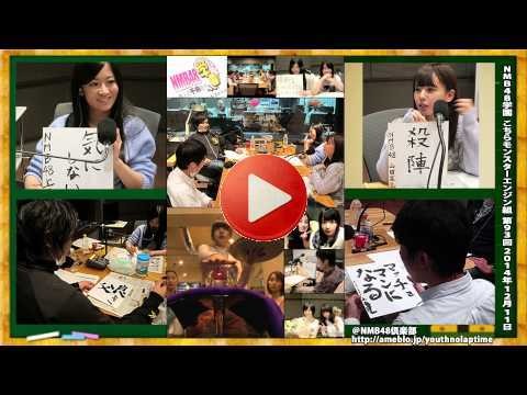 NMB48学園 こちらモンスターエンジン組 第93回 2014年1月11日[144]