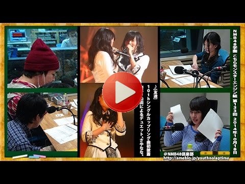 NMB48学園 こちらモンスターエンジン組 第133回 2014年10月18日 山田菜々 上西恵[184 ナナちゃんNMB卒業を発表] ※野球中継延長で30分に短縮