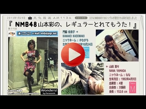 NMB48山本彩の、レギュラーとれてもうた! 第16回 2015年1月29日 ゲスト 山田菜々 門脇佳奈子