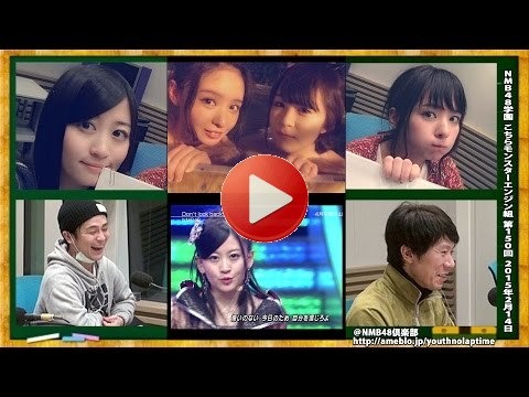 NMB48学園 こちらモンスターエンジン組 第150回 2015年2月14日 山田菜々 上西恵[201]