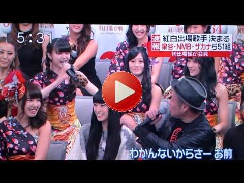【第64回NHK紅白歌合戦】の出場者発表会!泉谷しげる(ﾟДﾟ)ﾉNMBの市川美織に【おまえテロップ入れろw】