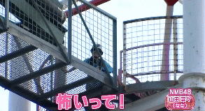 山田菜々 バンジージャンプ