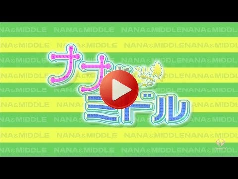 161002「ナナとミドル」 #1