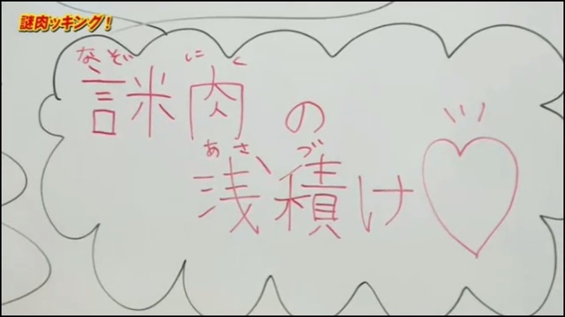 言米肉の浅積け （謎肉の浅漬け）