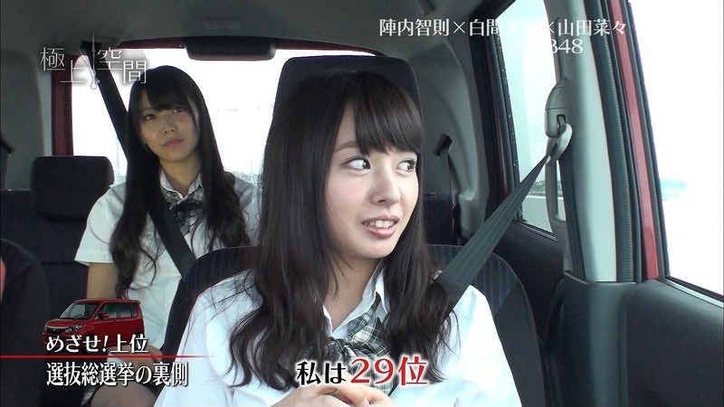 「私は２９位」山田菜々