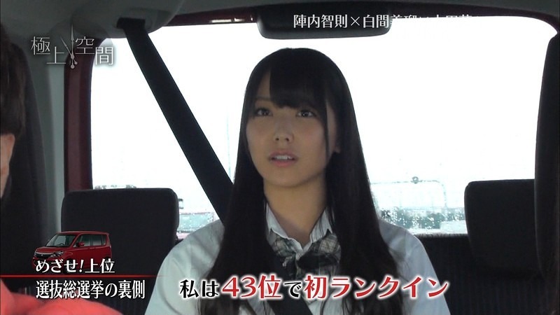 「私は４３位 初ランクイン」白間美瑠