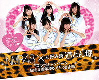 NMB48×道とん堀