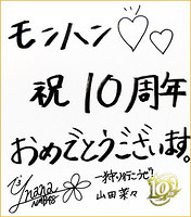 モンハン１０周年 山田菜々