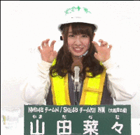 安全第一: 37th Single Election 選抜総選挙 山田菜々  がおおぉぉぉ