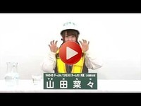 「安全第一！」がおおぉぉぉ