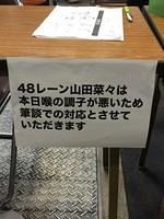 「ノドの調子が悪くいつもの美声が出ない」山田