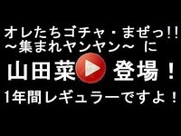 オレたちゴチャ・まぜっ!!〜集まれヤンヤン〜　山田菜々出演部分のみ