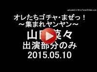 山田菜々出演部分のみ　オレたちゴチヤまぜっ！2015年5月10日