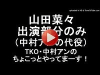山田菜々出演部分のみ（中村アン代役）TKO・中村アンのちょこっとやってまーす！ 2015年05月17日