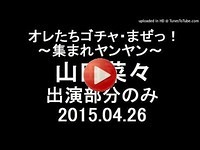 オレたちゴチャ・まぜっ！～集まれヤンヤン～ 　山田菜々出演部分のみ 2015.04.26
