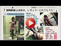 NMB48山本彩の、レギュラーとれてもうた! 第16回 2015年1月29日 ゲスト 山田菜々 門脇佳奈子