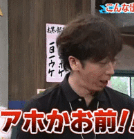 後藤「ち～ん」「アホかお前！」