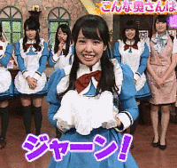 「お帰り～」「じゃーん！」