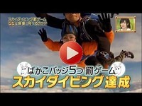 山田菜々 スカイダイビングに挑戦
