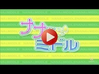 ナナとミドル
