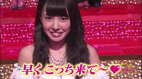 「早くこっち来て！」山田菜々