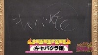 キャバクラ嬢